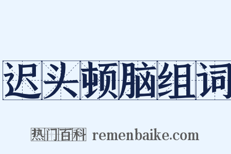 迟头顿脑组词是什么意思的图片